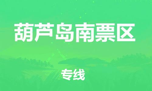 邯郸到葫芦岛南票区物流公司-邯郸到葫芦岛南票区货运专线-快速直达「收费标准」