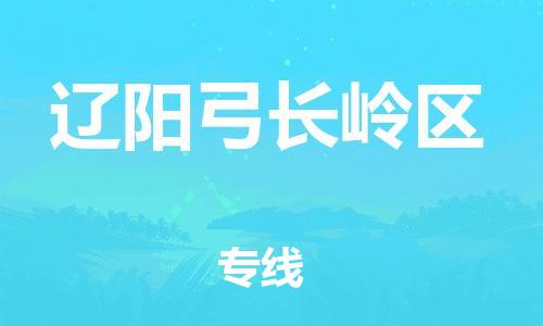 邯郸到辽阳弓长岭区物流公司-邯郸到辽阳弓长岭区货运专线-诚信经营「费用价格」