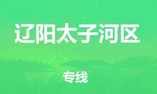 邯郸到辽阳太子河区物流公司-邯郸到辽阳太子河区货运专线-准时到达「市县闪送」