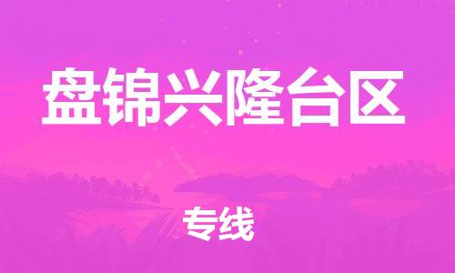 邯郸到盘锦兴隆台区物流公司-邯郸到盘锦兴隆台区货运专线-要多久时间「全境辐射」