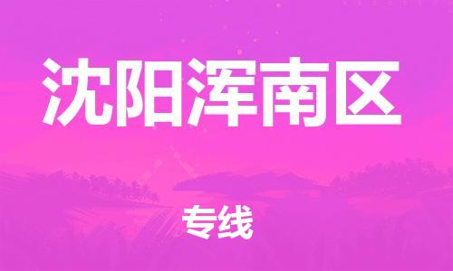 邯郸到沈阳浑南区物流公司-邯郸到沈阳浑南区货运专线-运费多少「市县闪送」