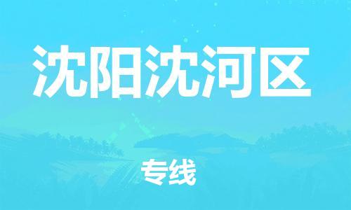 邯郸到沈阳沈河区物流公司-邯郸到沈阳沈河区货运专线-资质齐全「丢损必赔」