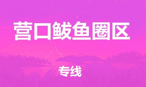 邯郸到营口鲅鱼圈区物流公司-邯郸到营口鲅鱼圈区货运专线-保价运输「多久时间」