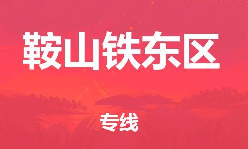邯郸到鞍山铁东区物流公司-邯郸到鞍山铁东区货运专线-机动性高「收费标准」