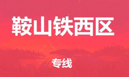 邯郸到鞍山铁西区物流公司-邯郸到鞍山铁西区货运专线-不随意加价「省时省心」