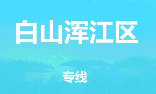 邯郸到白山浑江区物流公司-邯郸到白山浑江区货运专线-价格实惠「丢损必赔」