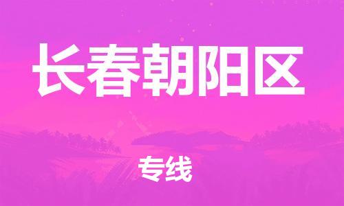 邯郸到长春朝阳区物流公司-邯郸到长春朝阳区货运专线-资质齐全「市县闪送」