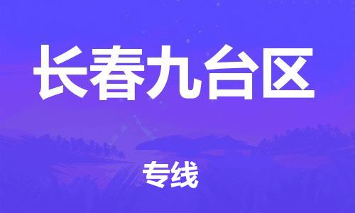 邯郸到长春九台区物流公司-邯郸到长春九台区货运专线-要多久时间「急件托运」