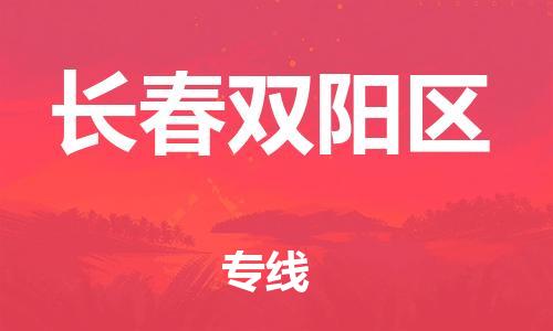 邯郸到长春双阳区物流公司-邯郸到长春双阳区货运专线-运费多少「全境辐射」
