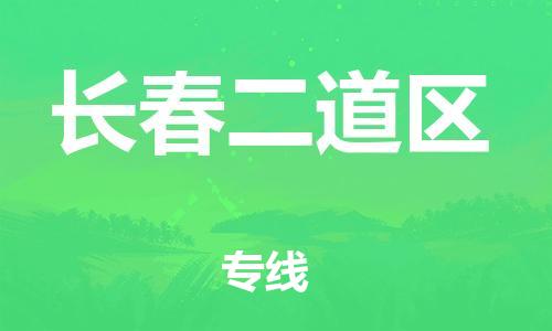 邯郸到长春二道区物流公司-邯郸到长春二道区货运专线-快速准时「高效准时」
