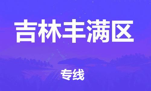 邯郸到吉林丰满区物流公司-邯郸到吉林丰满区货运专线-运费多少「多久时间」