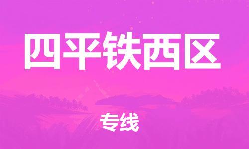 邯郸到四平铁西区物流公司-邯郸到四平铁西区货运专线-准时到达「快运直达」