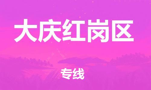 邯郸到大庆红岗区物流公司-邯郸到大庆红岗区货运专线-快速准时「免费取件」