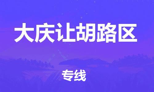邯郸到大庆让胡路区物流公司-邯郸到大庆让胡路区货运专线-诚信经营「价格实惠」