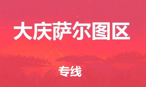 邯郸到大庆萨尔图区物流公司-邯郸到大庆萨尔图区货运专线-急速响应「价格实惠」
