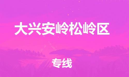 邯郸到大兴安岭松岭区物流公司-邯郸到大兴安岭松岭区货运专线-要多久时间「上门取货」