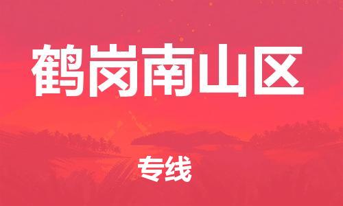 邯郸到鹤岗南山区物流公司-邯郸到鹤岗南山区货运专线-专业可靠「市县闪送」