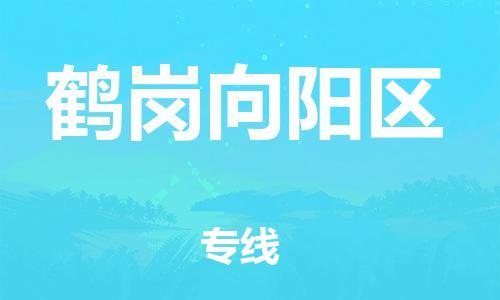 邯郸到鹤岗向阳区物流公司-邯郸到鹤岗向阳区货运专线-快速直达「免费取件」