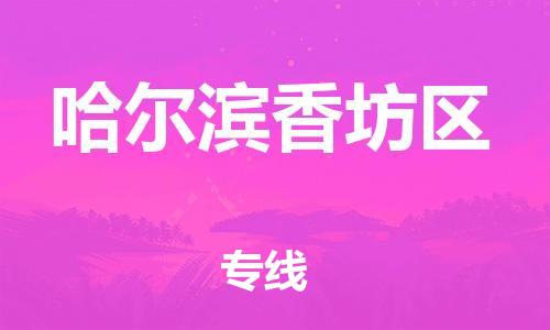 邯郸到哈尔滨香坊区物流公司-邯郸到哈尔滨香坊区货运专线-不随意加价「省时省心」