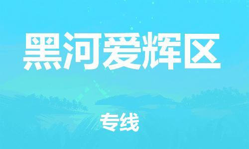 邯郸到黑河爱辉区物流公司-邯郸到黑河爱辉区货运专线-运费多少「价格实惠」