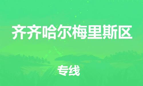 邯郸到齐齐哈尔梅里斯区物流公司-邯郸到齐齐哈尔梅里斯区货运专线-不随意加价「高效准时」
