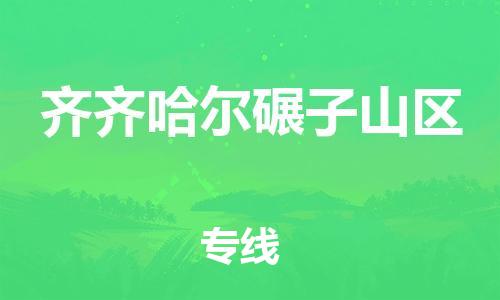 邯郸到齐齐哈尔碾子山区物流公司-邯郸到齐齐哈尔碾子山区货运专线-快速直达「市县闪送」