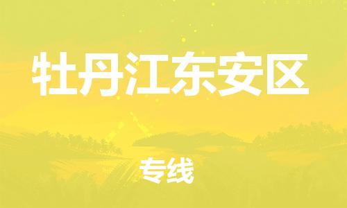 邯郸到牡丹江东安区物流公司-邯郸到牡丹江东安区货运专线-急速响应「急件托运」