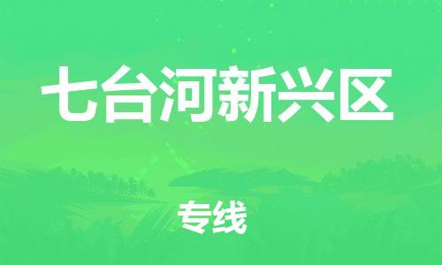 邯郸到七台河新兴区物流公司-邯郸到七台河新兴区货运专线-不随意加价「高效准时」