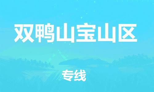 邯郸到双鸭山宝山区物流公司-邯郸到双鸭山宝山区货运专线-快速直达「急件托运」