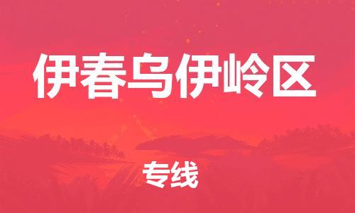邯郸到伊春乌伊岭区物流公司-邯郸到伊春乌伊岭区货运专线-快速准时「高效准时」