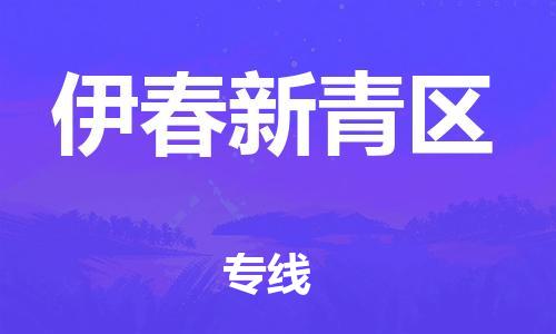 邯郸到伊春新青区物流公司-邯郸到伊春新青区货运专线-急速响应「时间多久」
