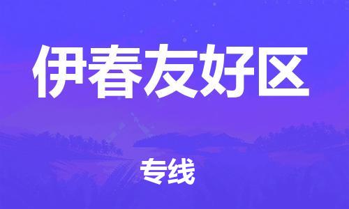 邯郸到伊春友好区物流公司-邯郸到伊春友好区货运专线-机动性高「费用价格」 邯郸到伊春友好区物流公司-邯郸到伊春友好区货运专线-机动性高「费用价格」