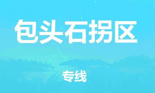 邯郸到包头石拐区物流公司-邯郸到包头石拐区货运专线-机动性高「省时省心」