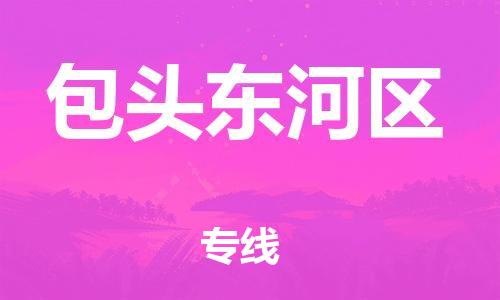 邯郸到包头东河区物流公司-邯郸到包头东河区货运专线-准时到达「收费标准」