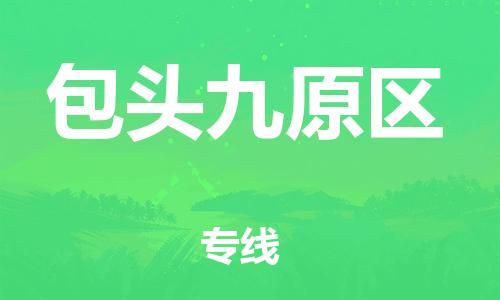邯郸到包头九原区物流公司-邯郸到包头九原区货运专线-机动性高「要多久」