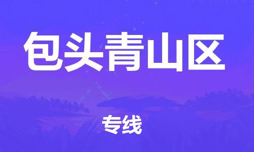 邯郸到包头青山区物流公司-邯郸到包头青山区货运专线-不随意加价「急件托运」