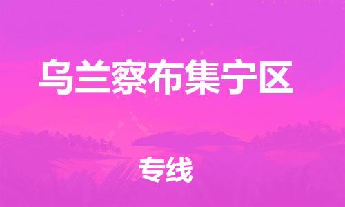 邯郸到乌兰察布集宁区物流公司-邯郸到乌兰察布集宁区货运专线-诚信经营「全境辐射」