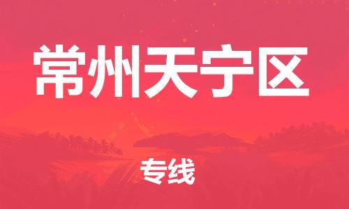 邯郸到常州天宁区物流公司-邯郸到常州天宁区货运专线-快速准时「市县闪送」