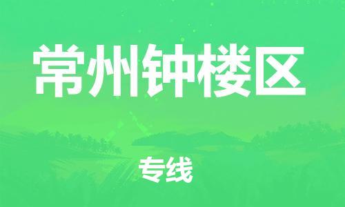 邯郸到常州钟楼区物流公司-邯郸到常州钟楼区货运专线-保价运输「要多久」