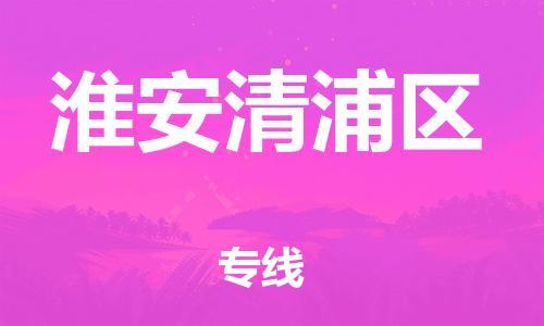 邯郸到淮安清浦区物流公司-邯郸到淮安清浦区货运专线-急速响应「省时省心」