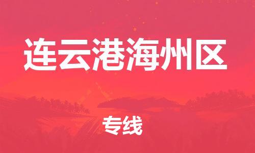 邯郸到连云港海州区物流公司-邯郸到连云港海州区货运专线-诚信经营「市县闪送」