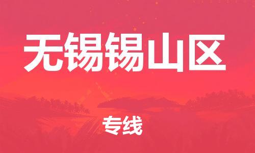 邯郸到无锡锡山区物流公司-邯郸到无锡锡山区货运专线-保价运输「时间多久」