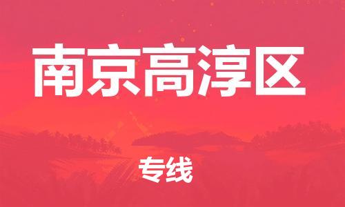 邯郸到南京高淳区物流公司-邯郸到南京高淳区货运专线-机动性高「多久时间」