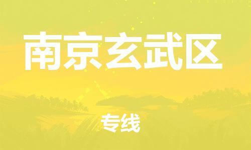 邯郸到南京玄武区物流公司-邯郸到南京玄武区货运专线-急速响应「免费取件」