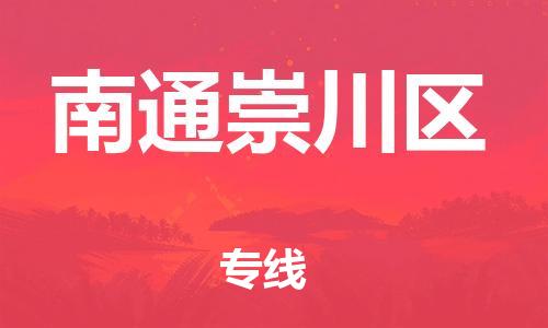 邯郸到南通崇川区物流公司-邯郸到南通崇川区货运专线-急速响应「免费取件」