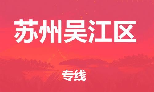 邯郸到苏州吴江区物流公司-邯郸到苏州吴江区货运专线-价格实惠「急件托运」
