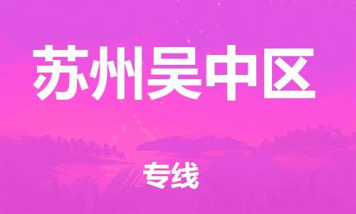 邯郸到苏州吴中区物流公司-邯郸到苏州吴中区货运专线-量大价优「要多久」